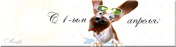 С 1-ым апреля!, Открытки для поздравления С 1-ым апреля!, С 1 апреля