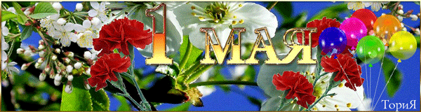 1 мая!, Открытки для поздравления 1 мая!, С 1 Мая