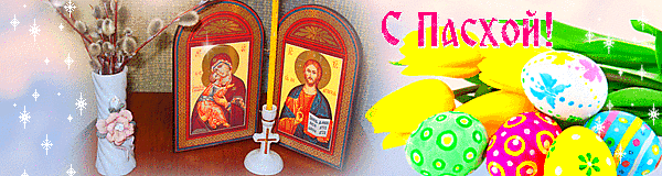 Открытки Пасха, Открытки для поздравления Открытки Пасха, С Пасхой
